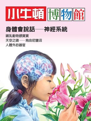 cover image of 身體會說話-神經系統